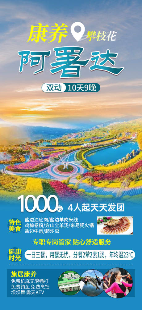 源文件下载【享设计】搜索编号：89510027320243160【攀枝花阿署达旅游海报】