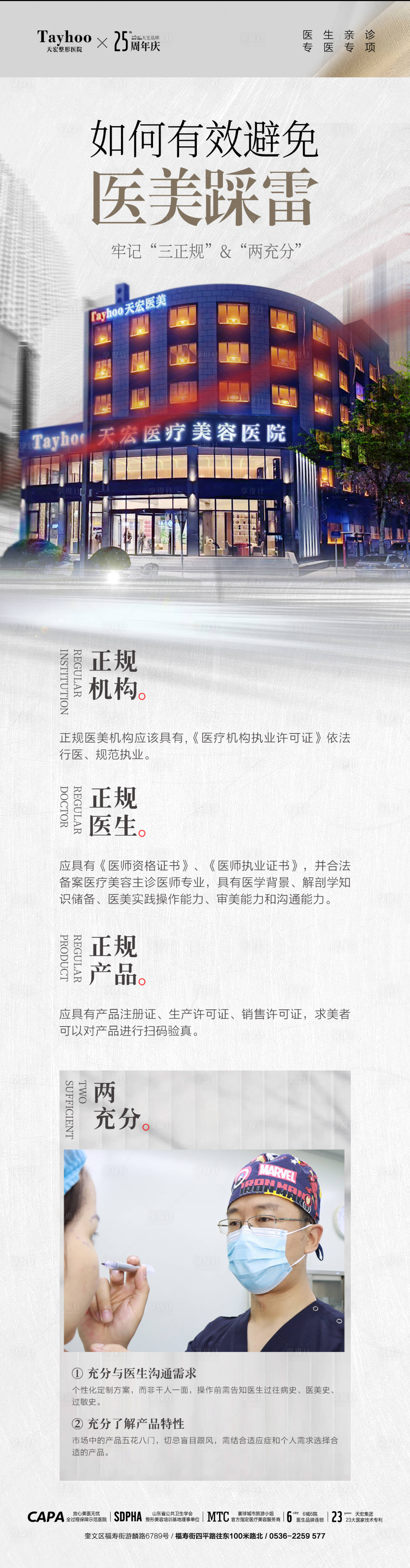 源文件下载【如何有效避免医美踩雷海报】编号：66470027232573998