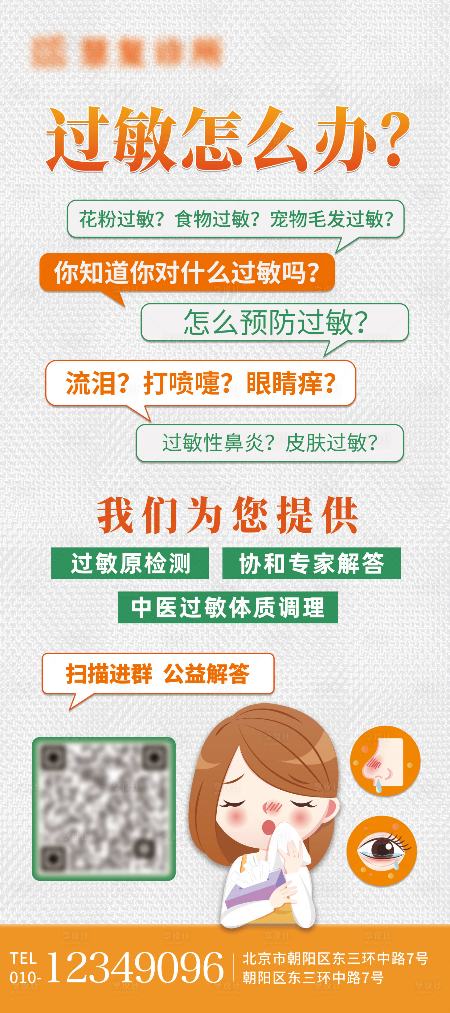 源文件下載【享設計】搜索編號：60930027569463944【過敏公益活動易拉寶】