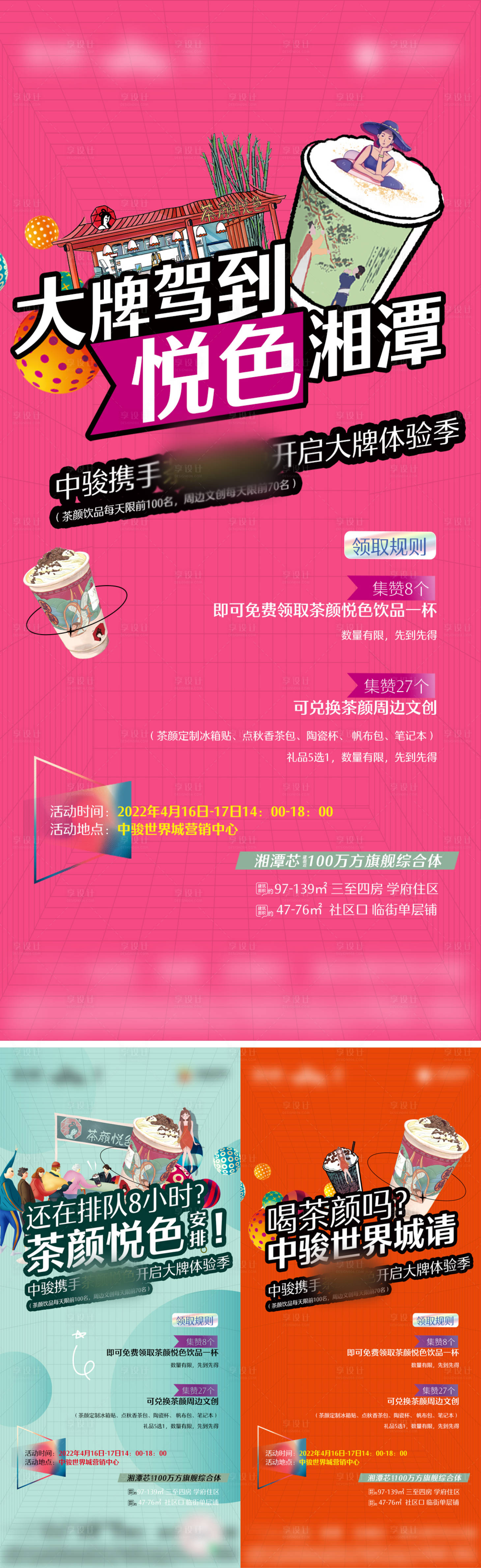 源文件下载【享设计】搜索编号：92600027521014788【奶茶暖场微单】