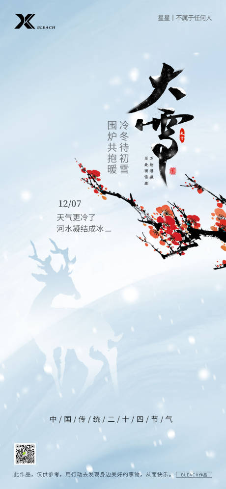 源文件下载【大雪节气海报】编号：61450027152334197