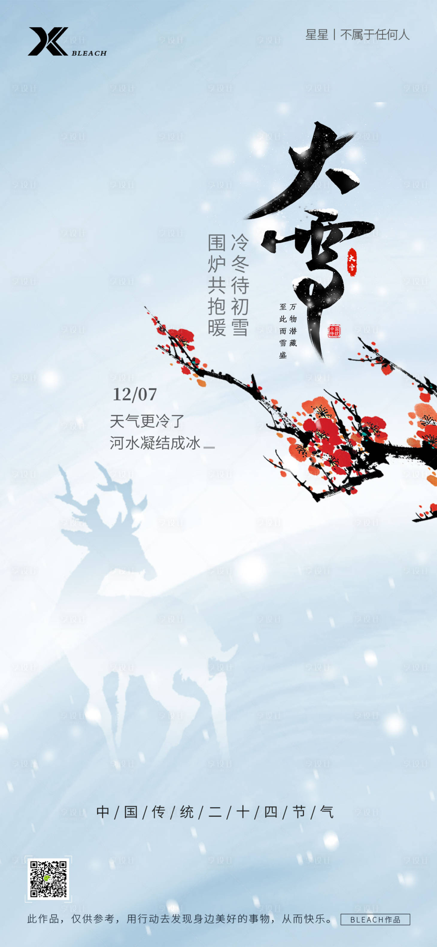 源文件下載【享設計】搜索編號：61450027152334197【大雪節氣海報】