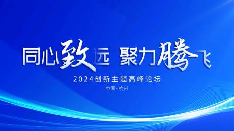 源文件下载【同心致远高峰论坛主kv】编号：89030027213438730