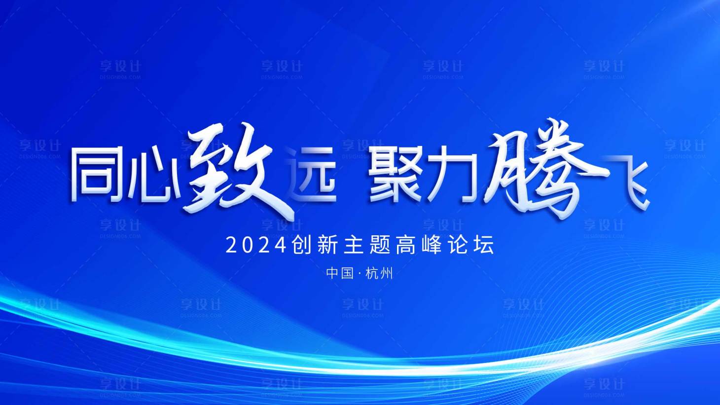 源文件下載【享設(shè)計(jì)】搜索編號(hào)：89030027213438730【同心致遠(yuǎn)高峰論壇主kv】