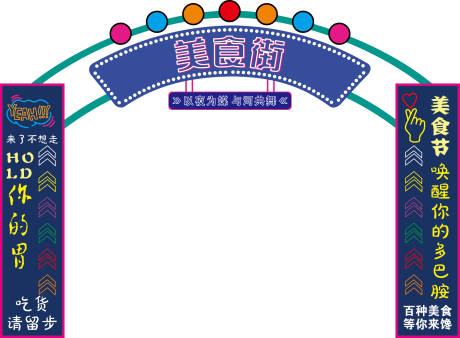 源文件下载【享设计】搜索编号：53030027574776306【美食街】
