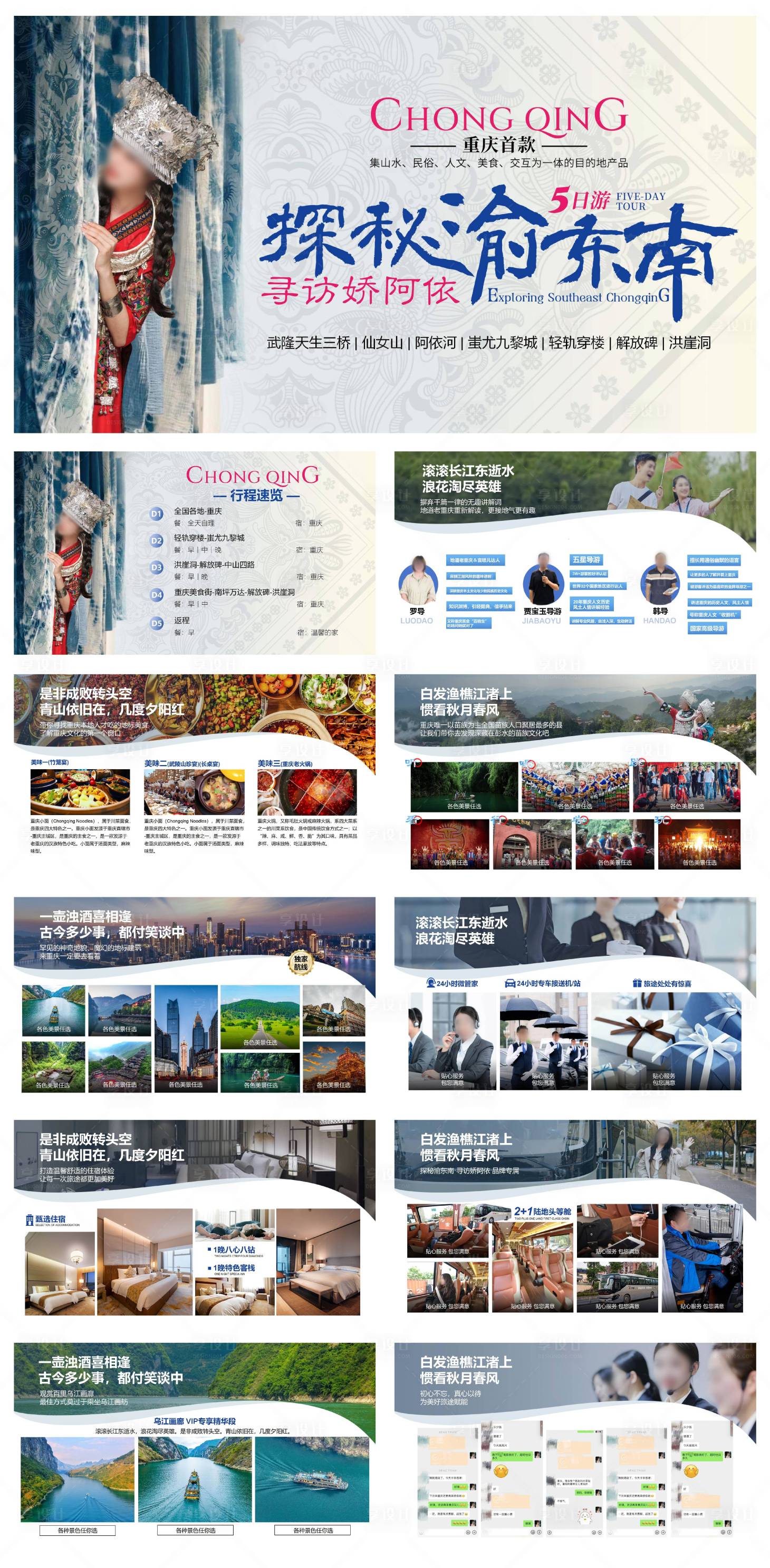 源文件下載【享設計】搜索編號：23850027127362304【重慶高端旅游PPT】
