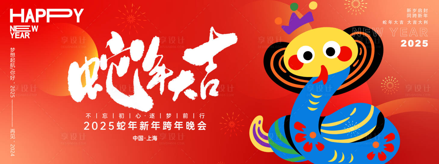 源文件下载【享设计】搜索编号：64850027374515943【蛇年大吉主画面】