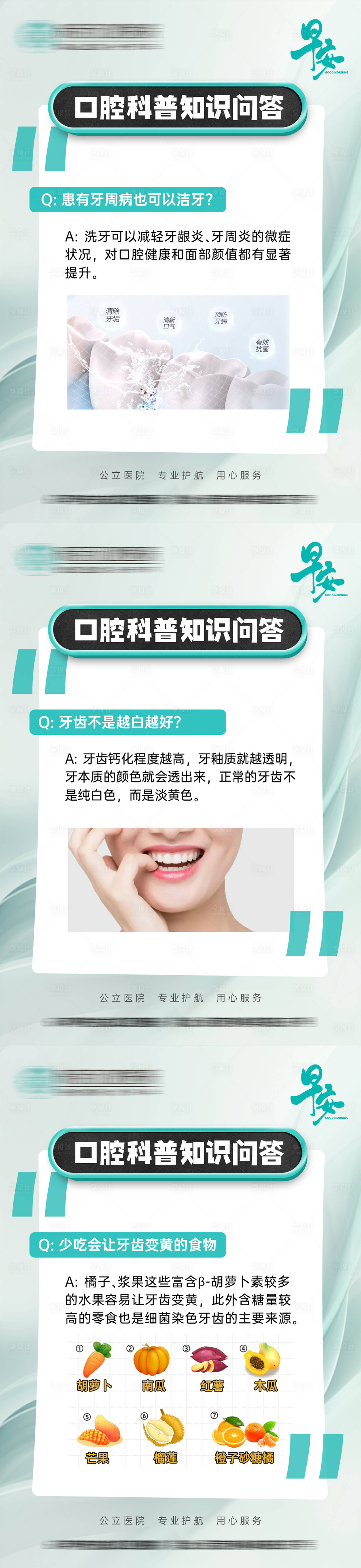 源文件下載【享設計】搜索編號：55510027122511115【口腔科普問答早安海報】