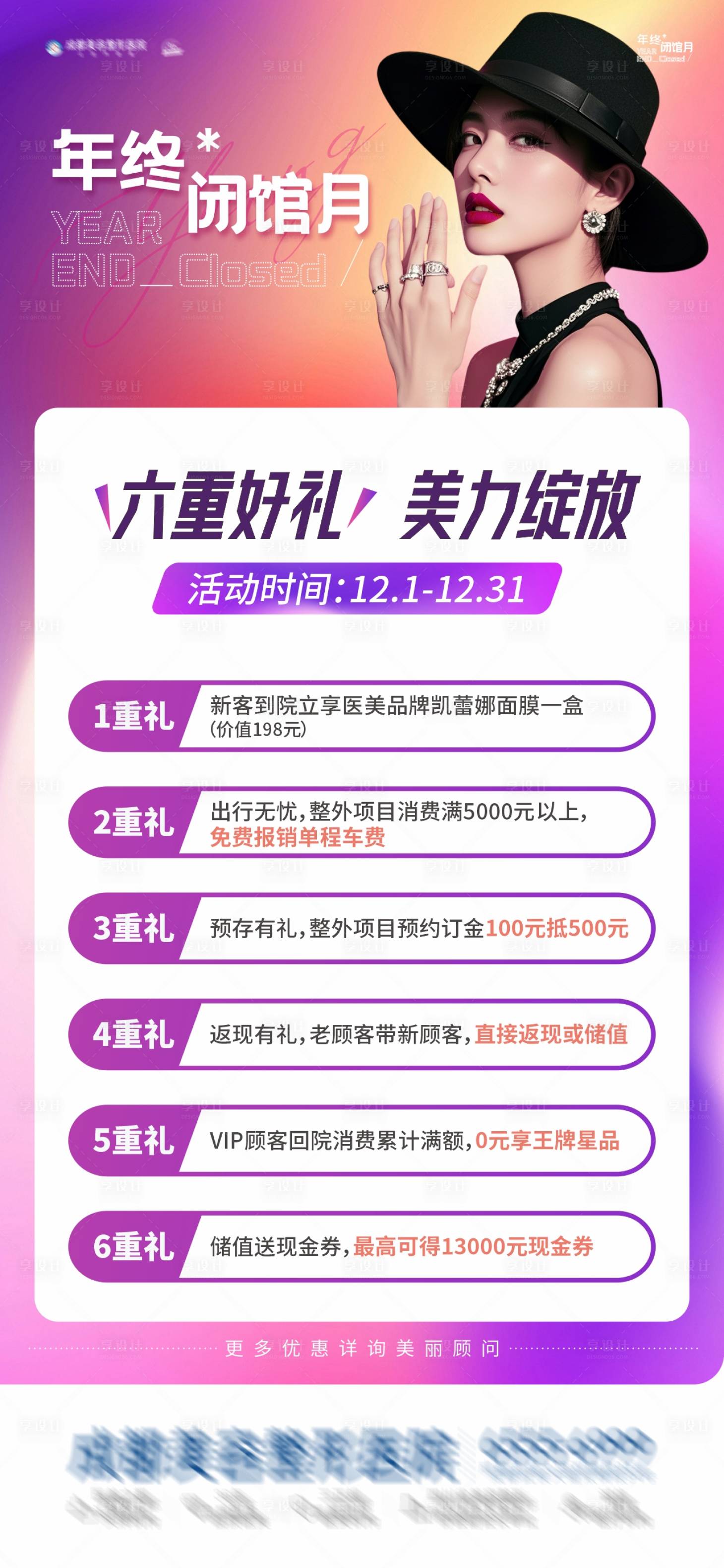 源文件下載【享設(shè)計(jì)】搜索編號(hào)：41640027588756757【醫(yī)美福利主政策6重好禮活動(dòng)海報(bào)】
