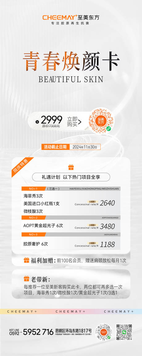源文件下載【享設計】搜索編號：96480027585504842【醫美卡項長圖】