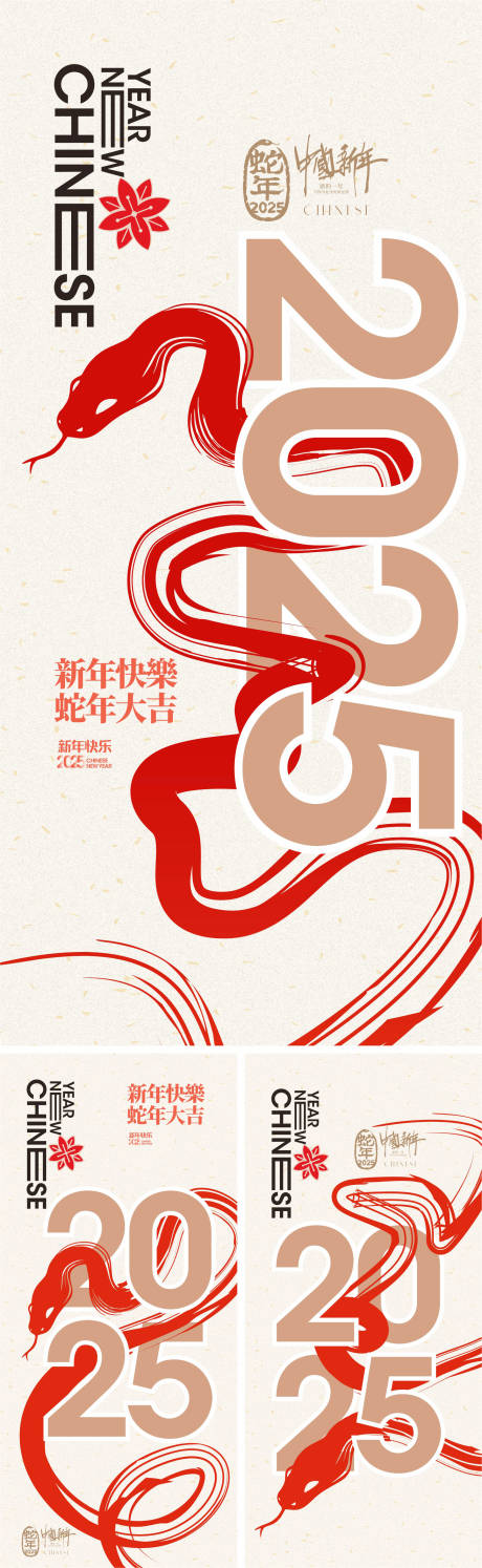 源文件下载【享设计】搜索编号：18270027569307453【2025蛇年系列海报】