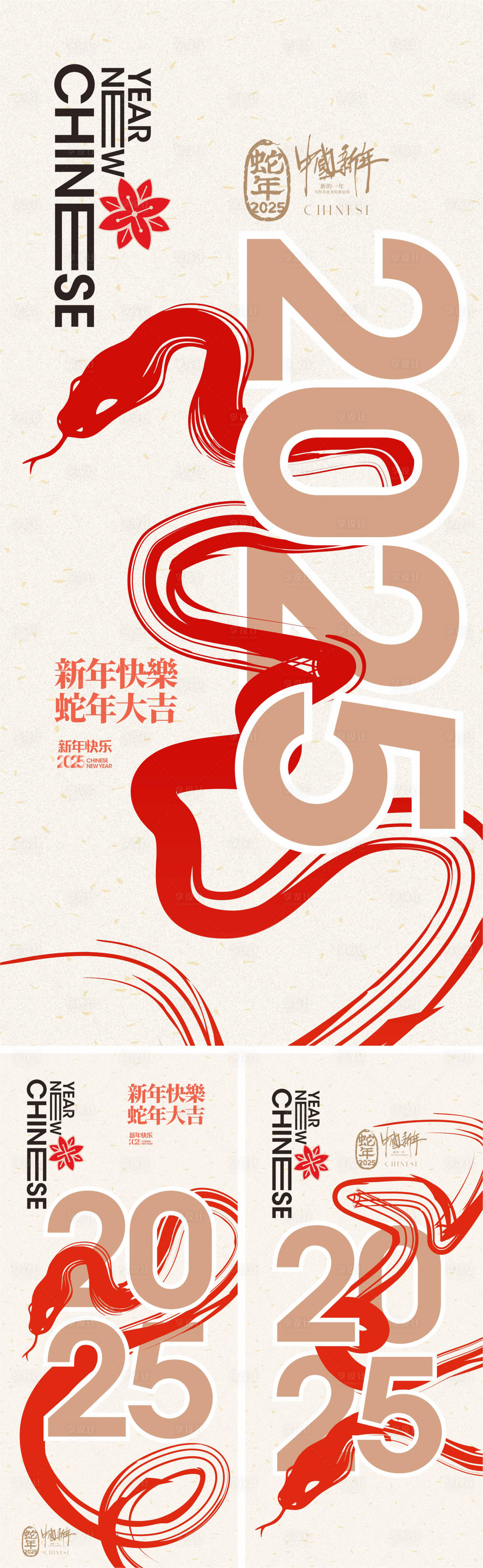 源文件下載【享設計】搜索編號：18270027569307453【2025蛇年系列海報】
