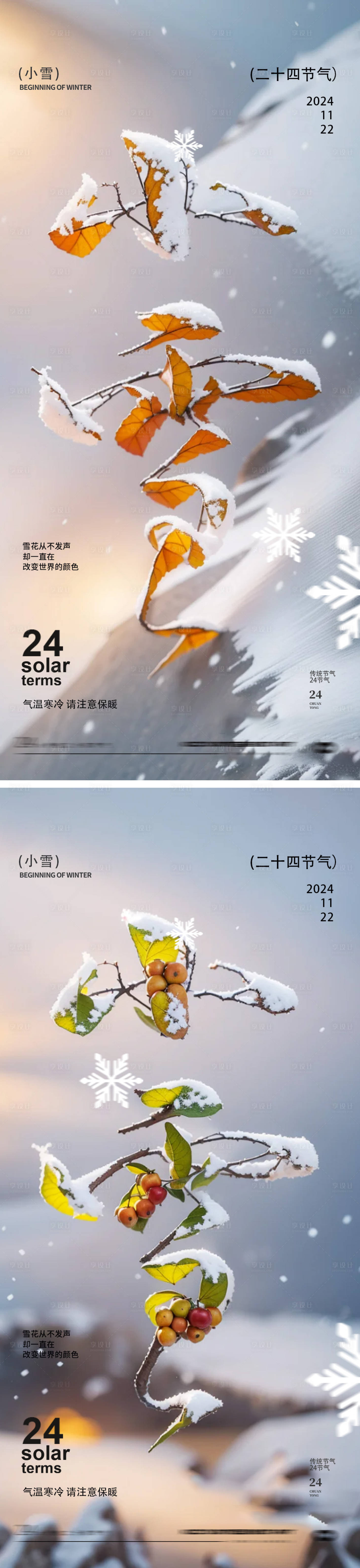 源文件下载【享设计】搜索编号：62320027137223797【小雪24节气海报】