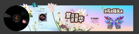 源文件下載【享設(shè)計(jì)】搜索編號：18720027501103593【繁花音樂打卡海報(bào)展板】