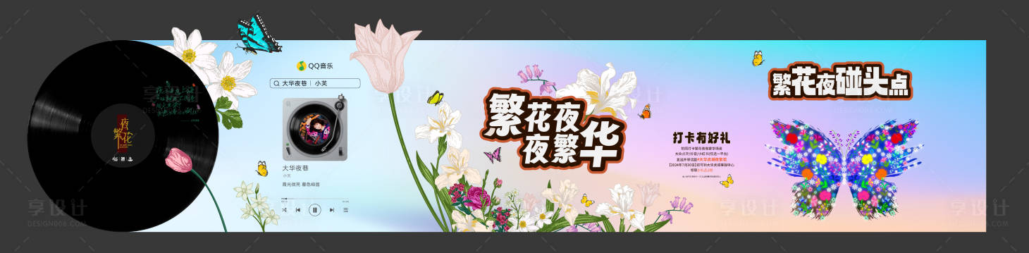 源文件下載【享設計】搜索編號：18720027501103593【繁花音樂打卡海報展板】