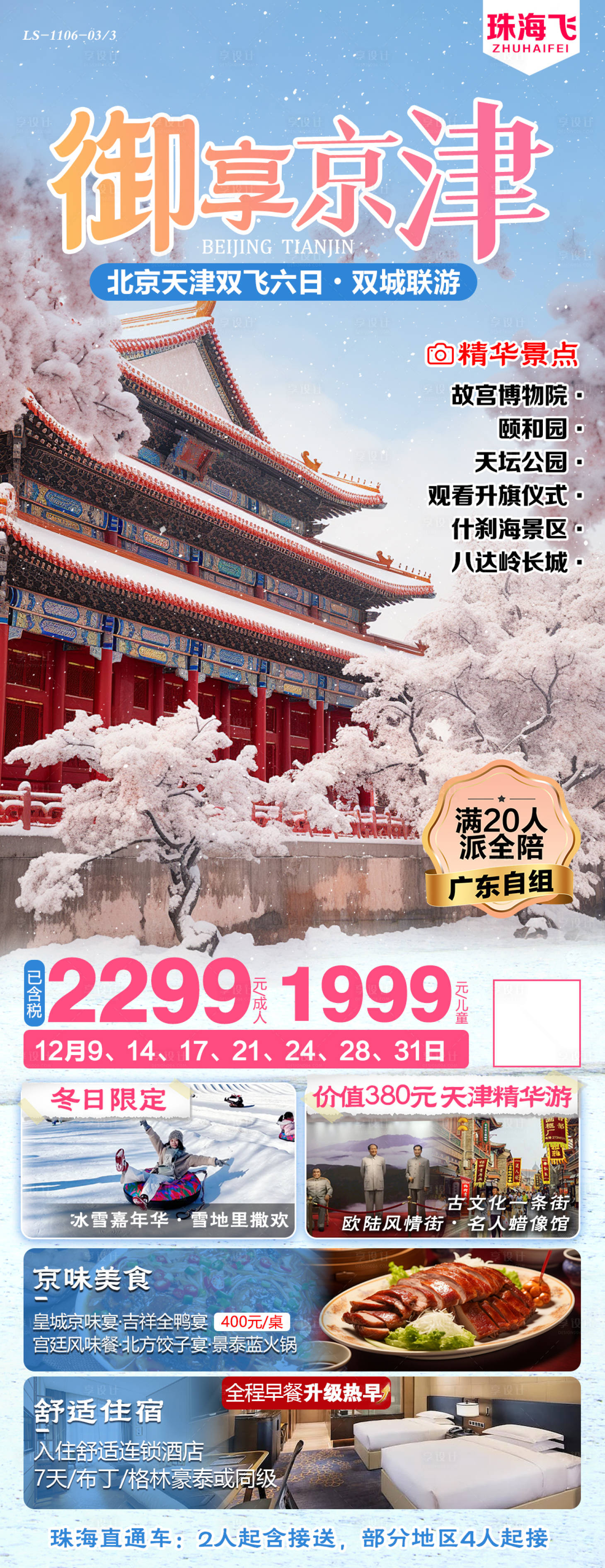 源文件下載【享設計】搜索編號：14230027194625156【北京天津旅游海報】