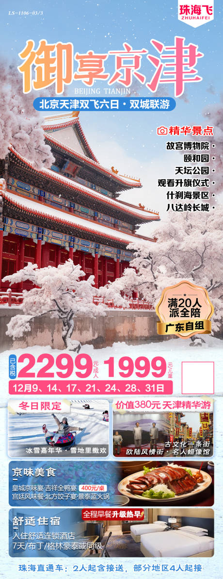 源文件下载【北京天津旅游海报】编号：14230027194625156