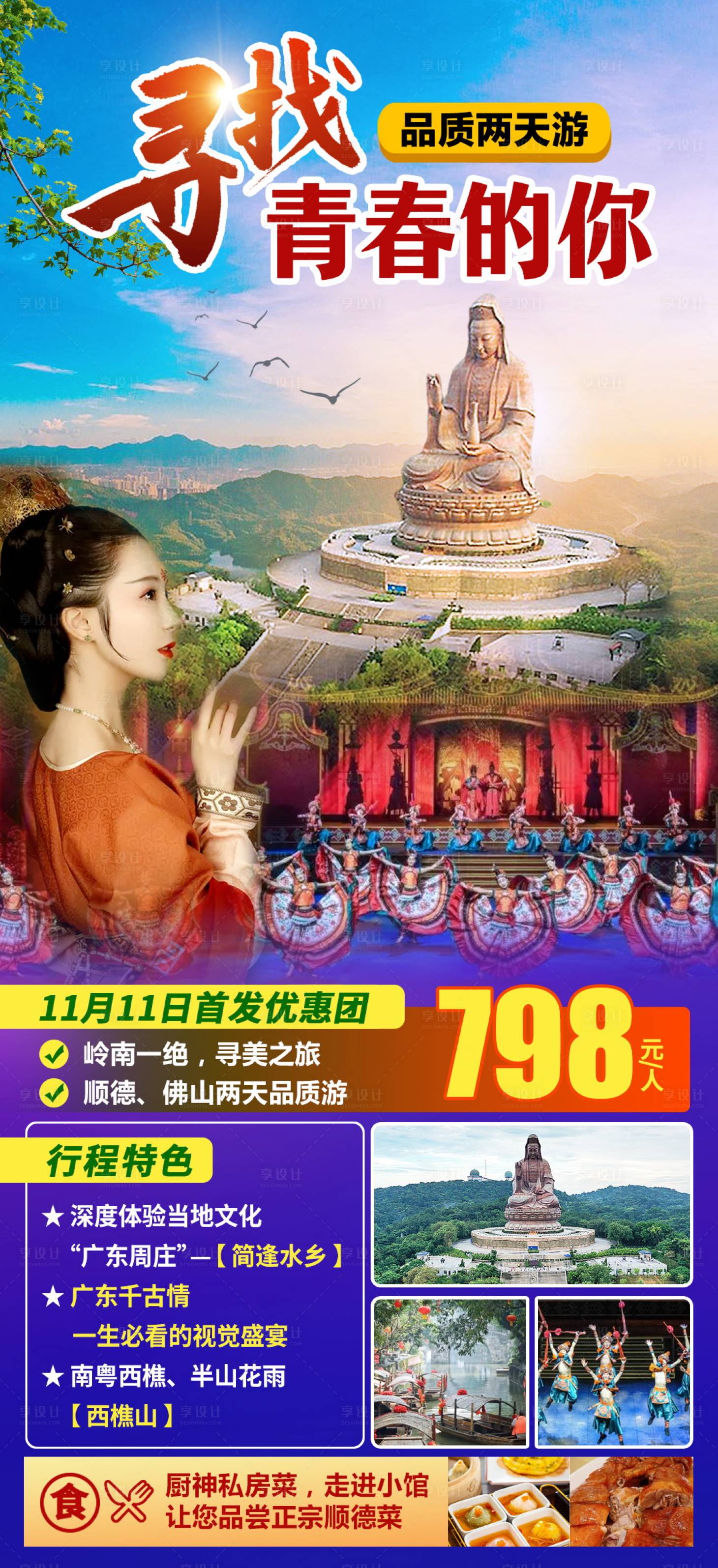 源文件下載【享設(shè)計】搜索編號：72620027371686666【佛山旅游景點長圖海報】