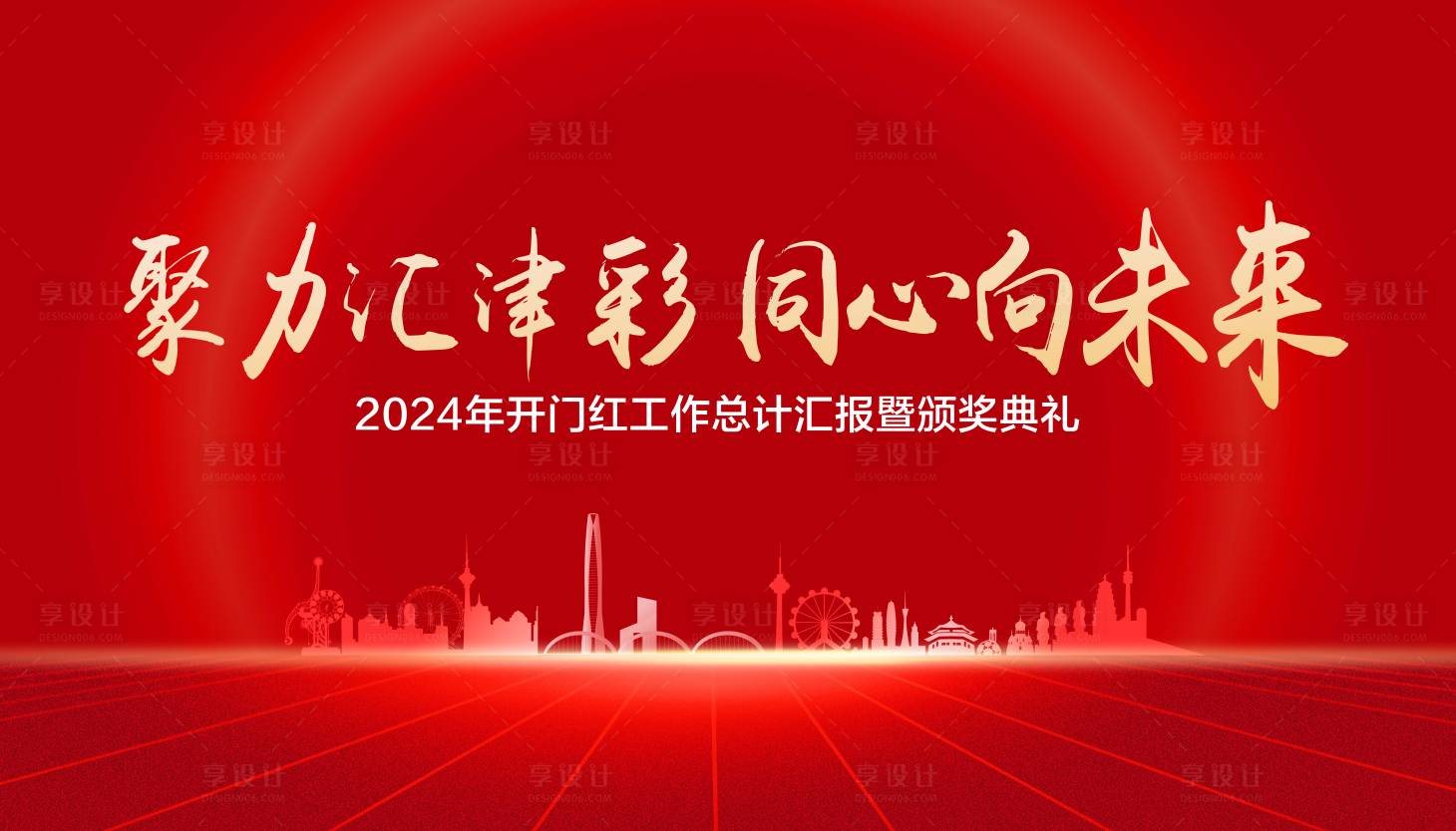 源文件下载【享设计】搜索编号：17870027295132695【红色年会颁奖晚宴活动背景板】