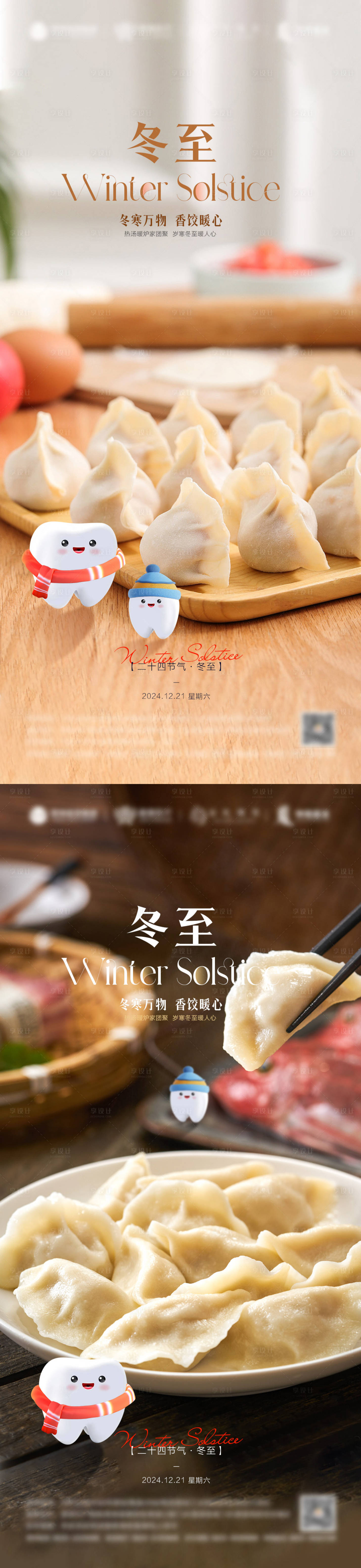 源文件下載【享設計】搜索編號：41070027198591119【冬至餃子口腔海報】