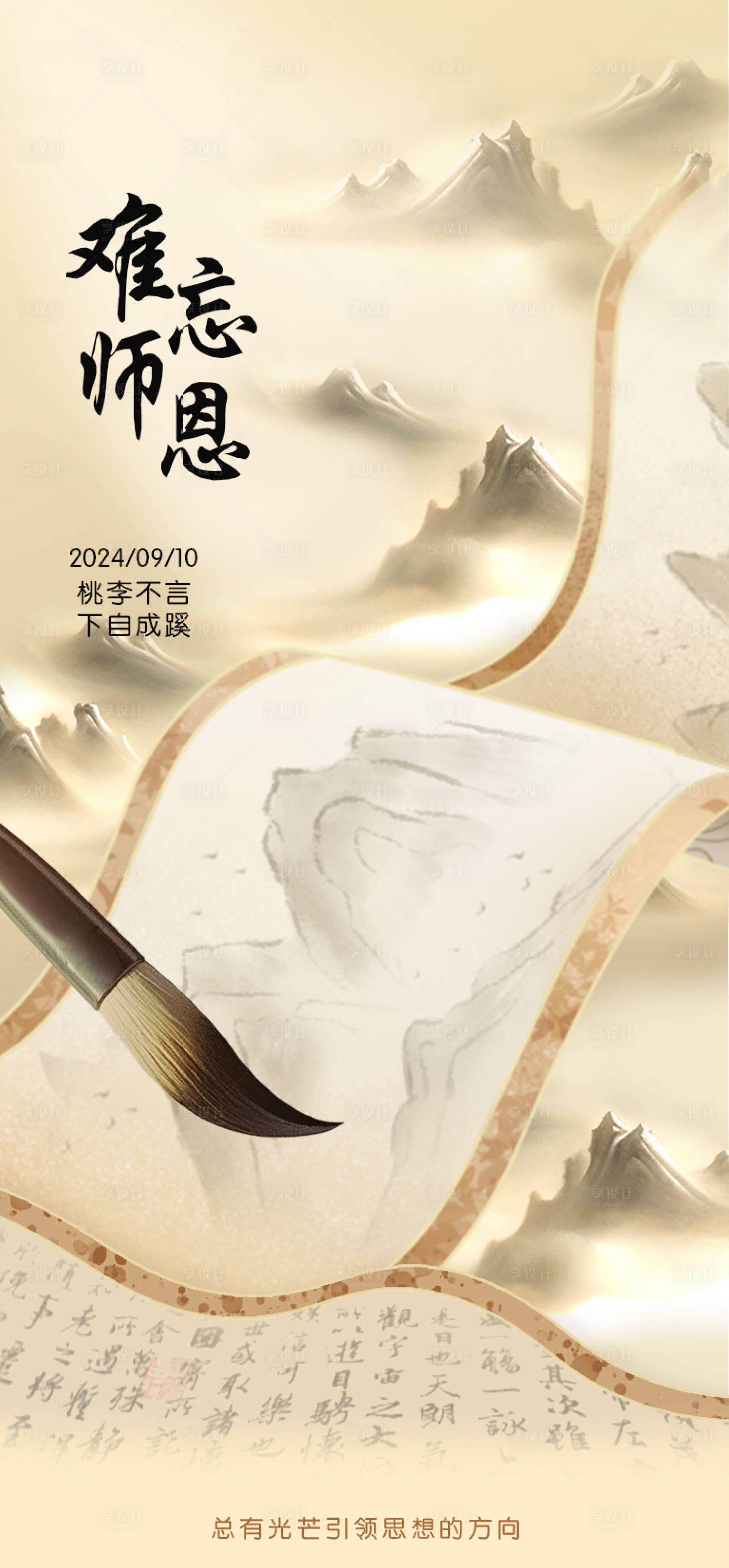 源文件下载【享设计】搜索编号：37370027386667651【教师节海报】