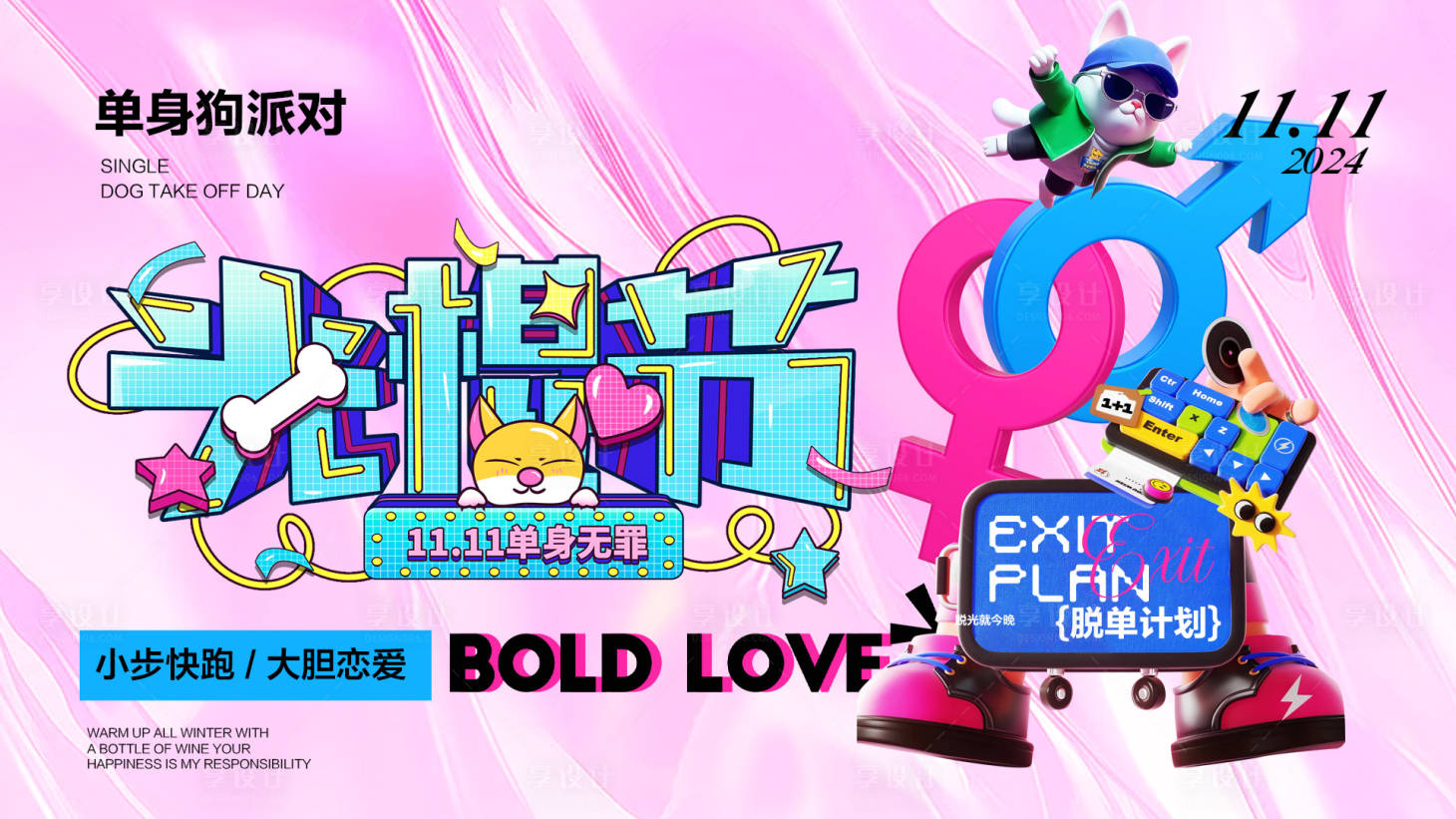 源文件下载【享设计】搜索编号：80630027245586740【光棍节单身派对背景板】