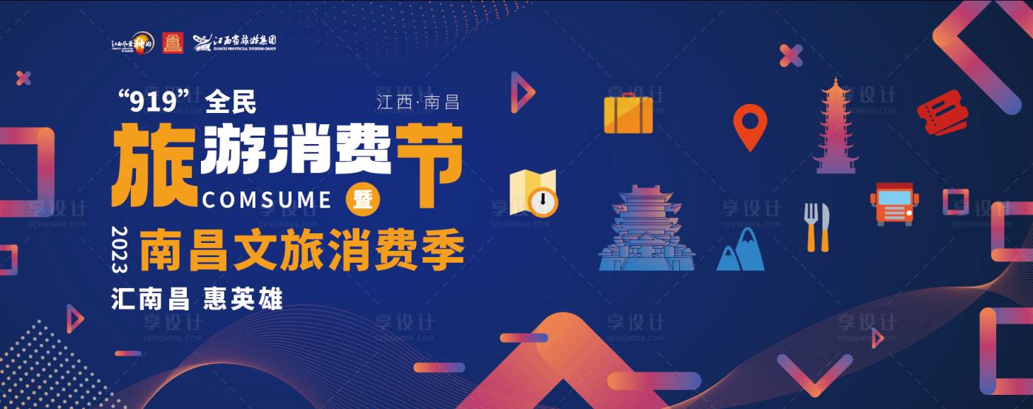 源文件下載【享設計】搜索編號：71150027582849936【江西省文旅消費活動】