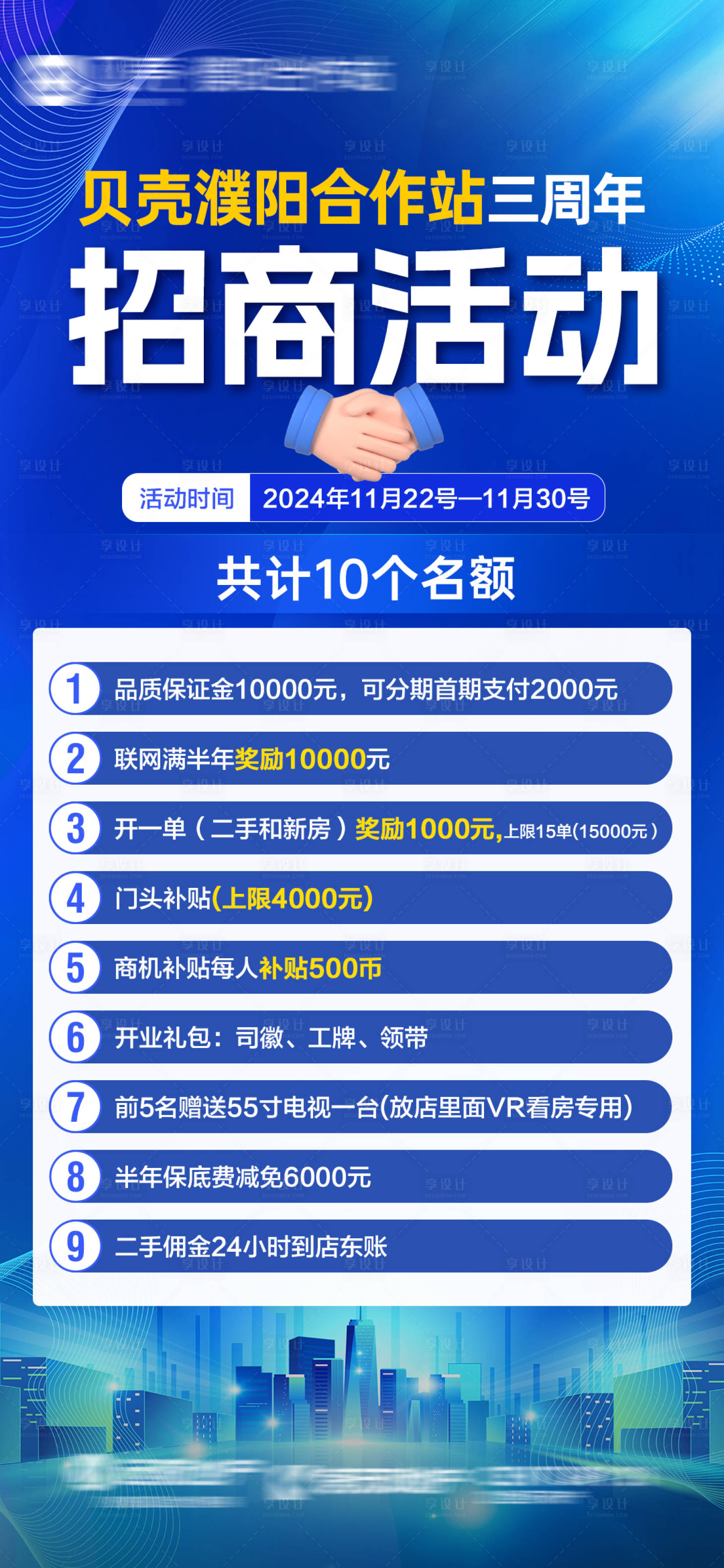 源文件下載【享設計】搜索編號：93060027443532345【地產周年慶招商加盟活動海報】