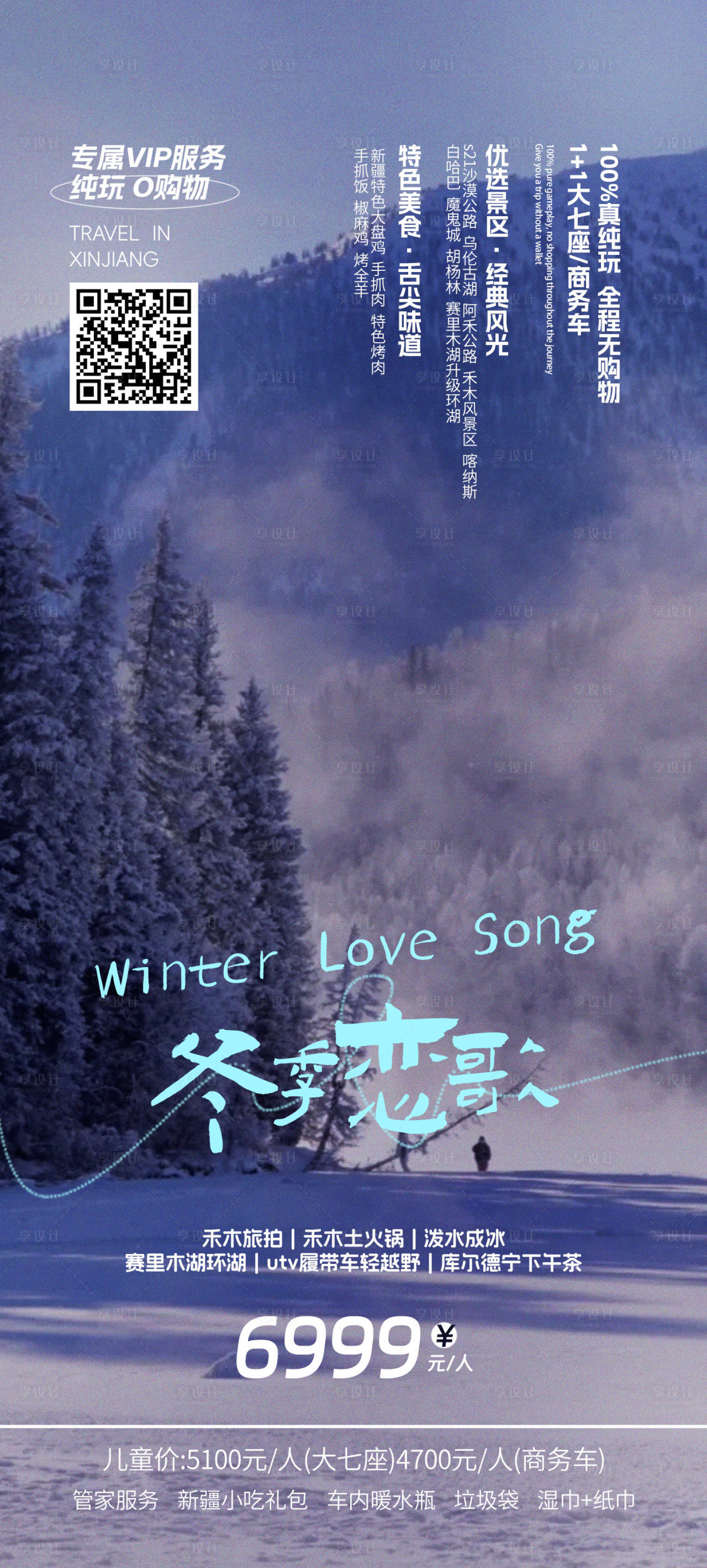 源文件下载【享设计】搜索编号：18470027264045385【乐游新疆冬季旅游海报】