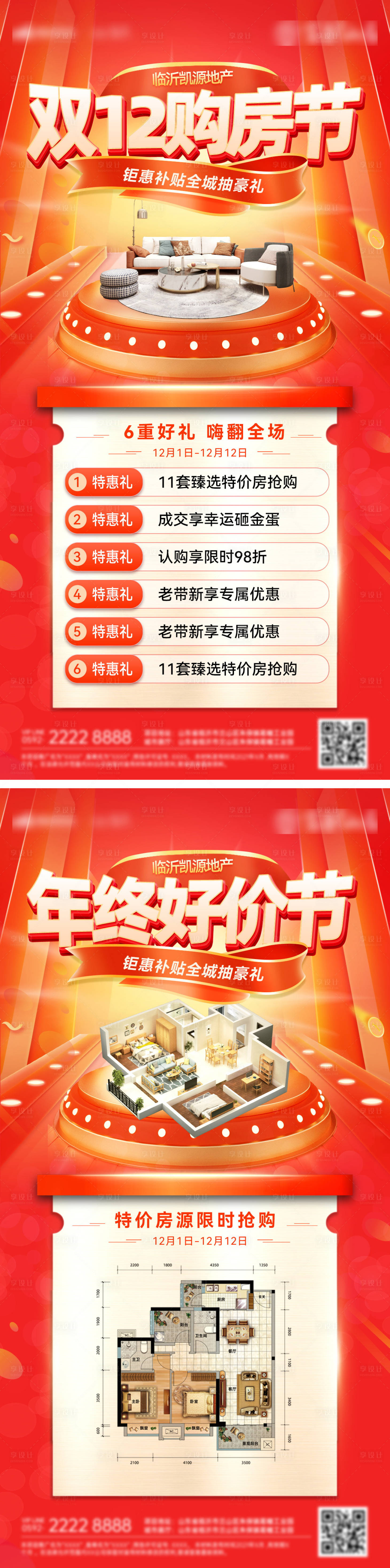 源文件下载【房地产双12特价房购房节海报】编号：41010027518513469