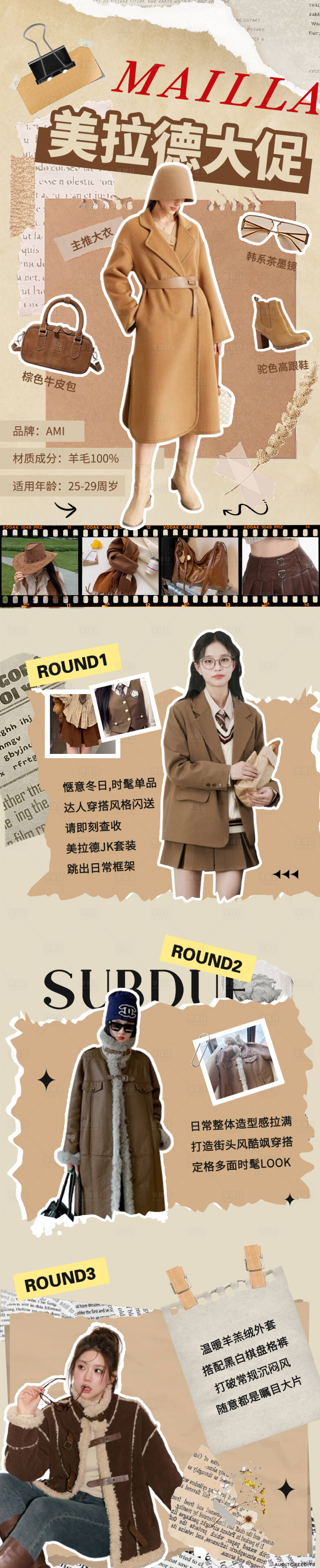 源文件下载【美拉德穿搭促销长图海报】编号：43010027425944822