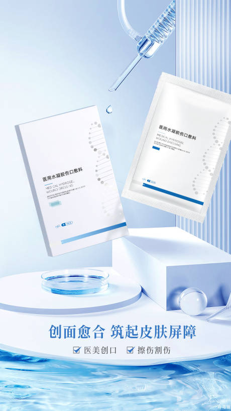 源文件下載【享設計】搜索編號：73870027502879678【醫(yī)用水凝膠產(chǎn)品海報】