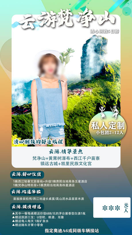 源文件下载【云游梵净山海报】编号：53590027423075959