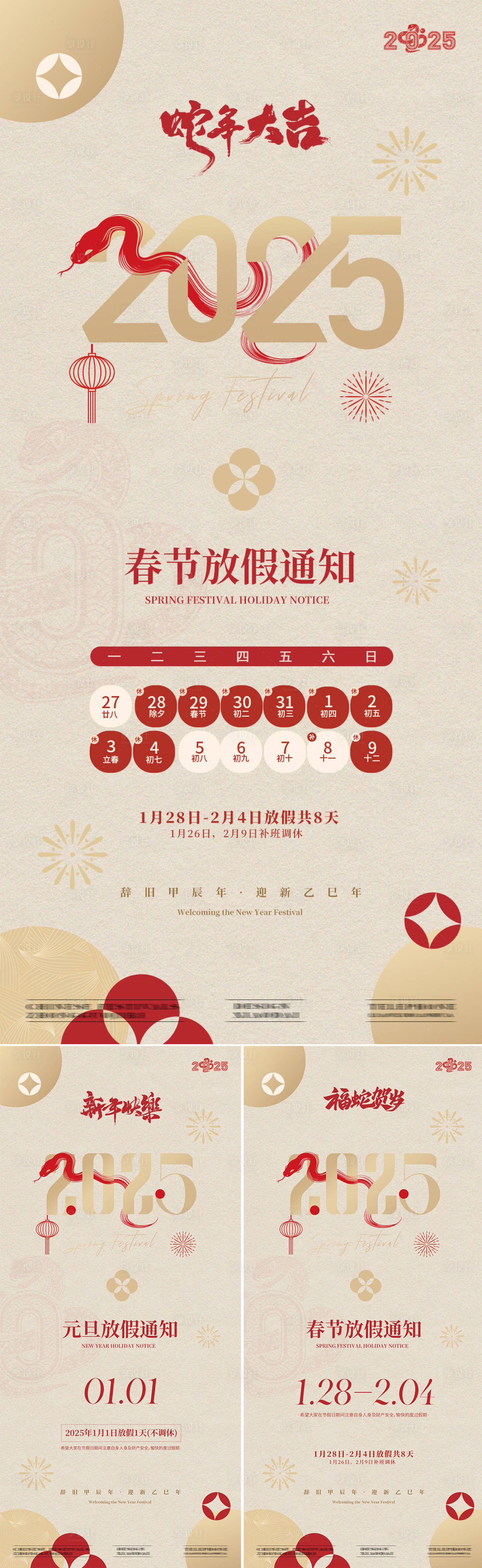 源文件下載【2025蛇年元旦春節放假通知海報】編號：92240027374549919