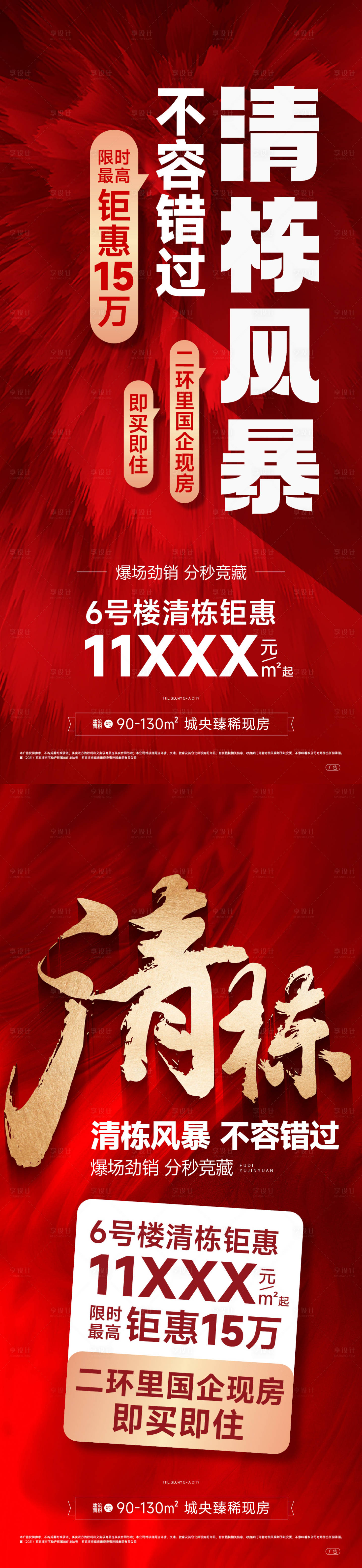 源文件下載【享設計】搜索編號：14530027487319423【地產現房清棟海報】