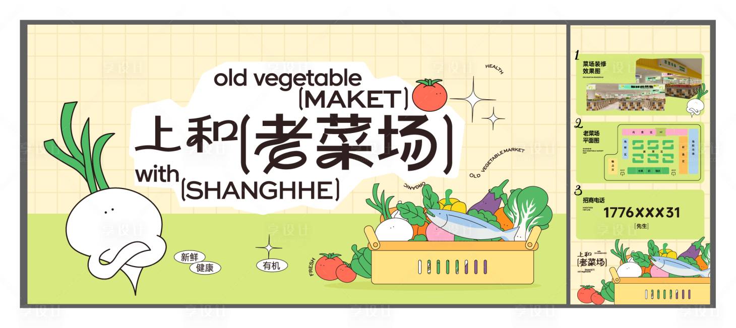 源文件下载【享设计】搜索编号：77010027526566877【菜市场主视觉插画海报展板】
