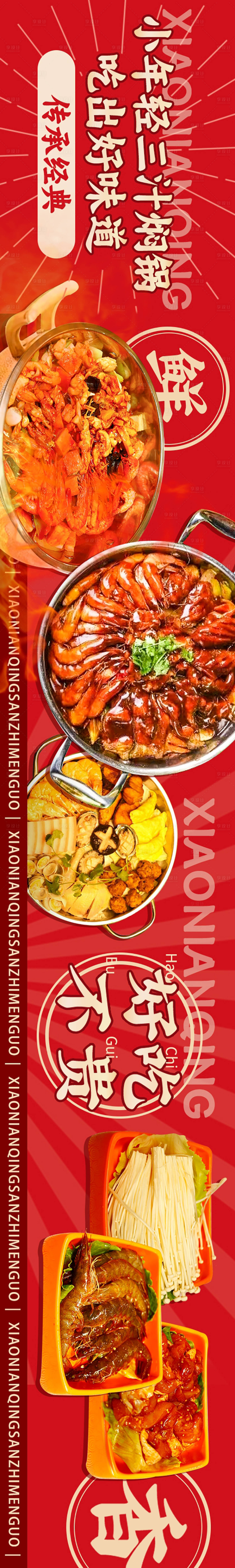 源文件下載【享設(shè)計(jì)】搜索編號(hào)：93980027090342168【三汁燜鍋五連圖】