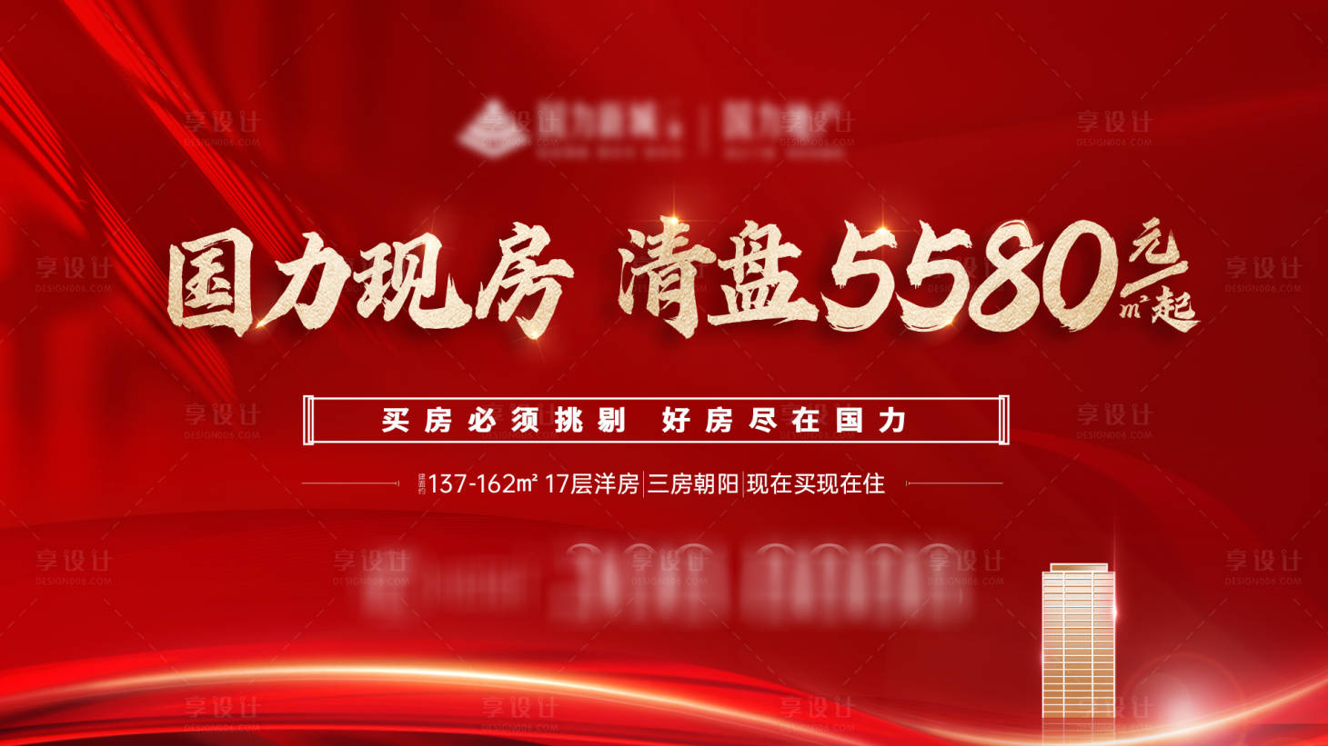 源文件下載【享設(shè)計(jì)】搜索編號(hào)：36270027564279137【地產(chǎn)清盤熱銷海報(bào)展板】
