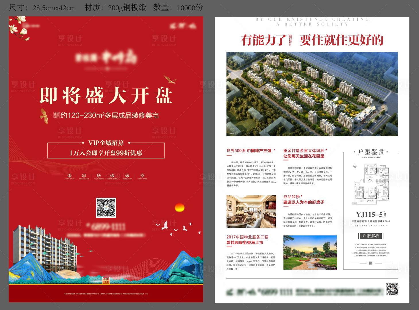 源文件下载【享设计】搜索编号：44500027088223212【地产盛大开盘DM宣传单】