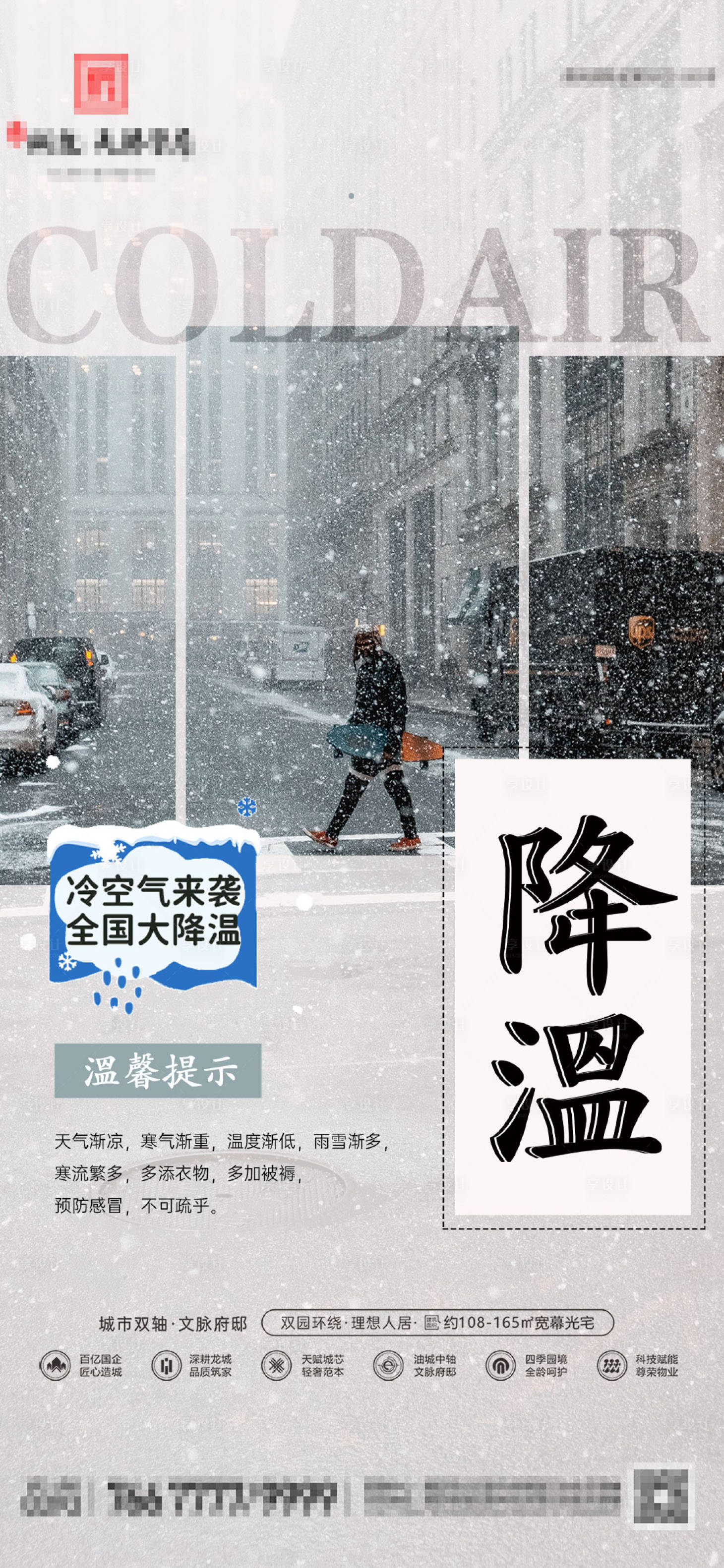 源文件下載【享設計】搜索編號：79220027275541475【房地產降溫寒潮下雪天氣海報】