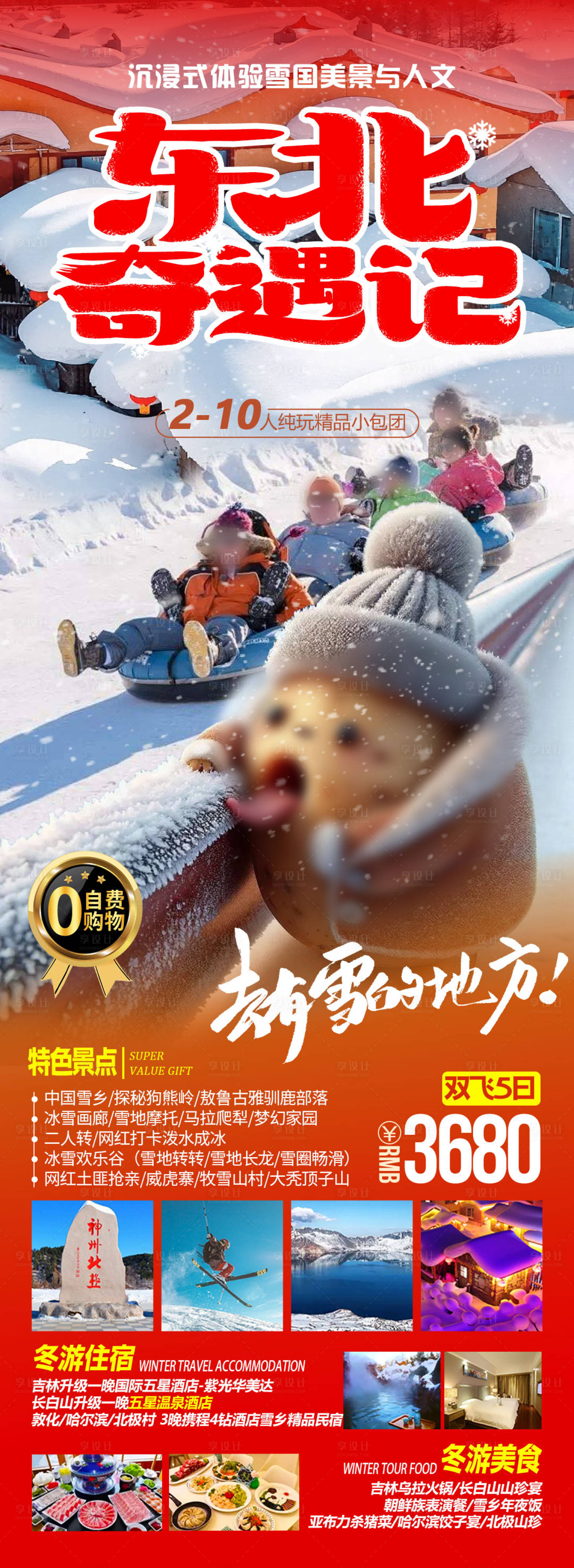源文件下載【享設計】搜索編號：11340027127604244【東北旅游海報】