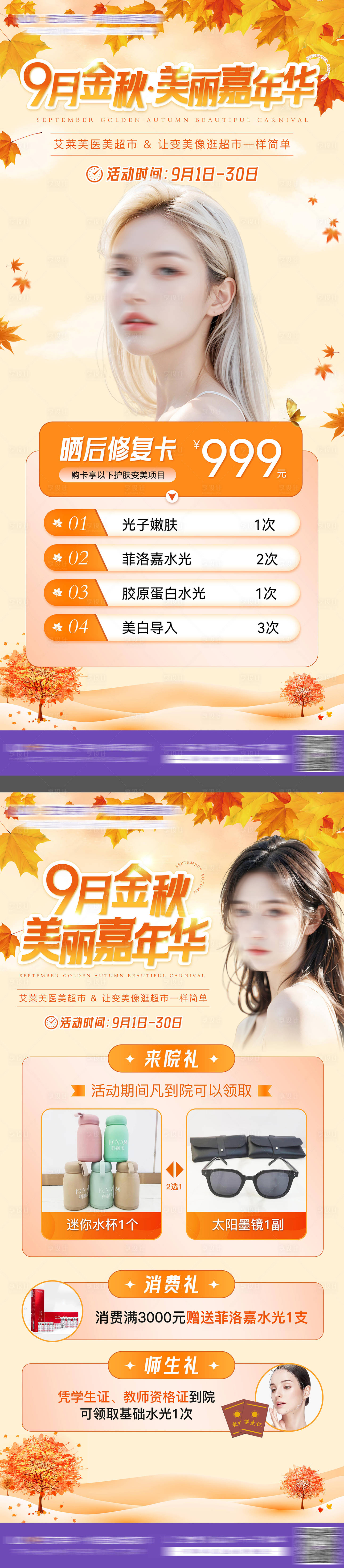 源文件下載【醫(yī)美金秋促銷活動海報】編號：87380027250909852