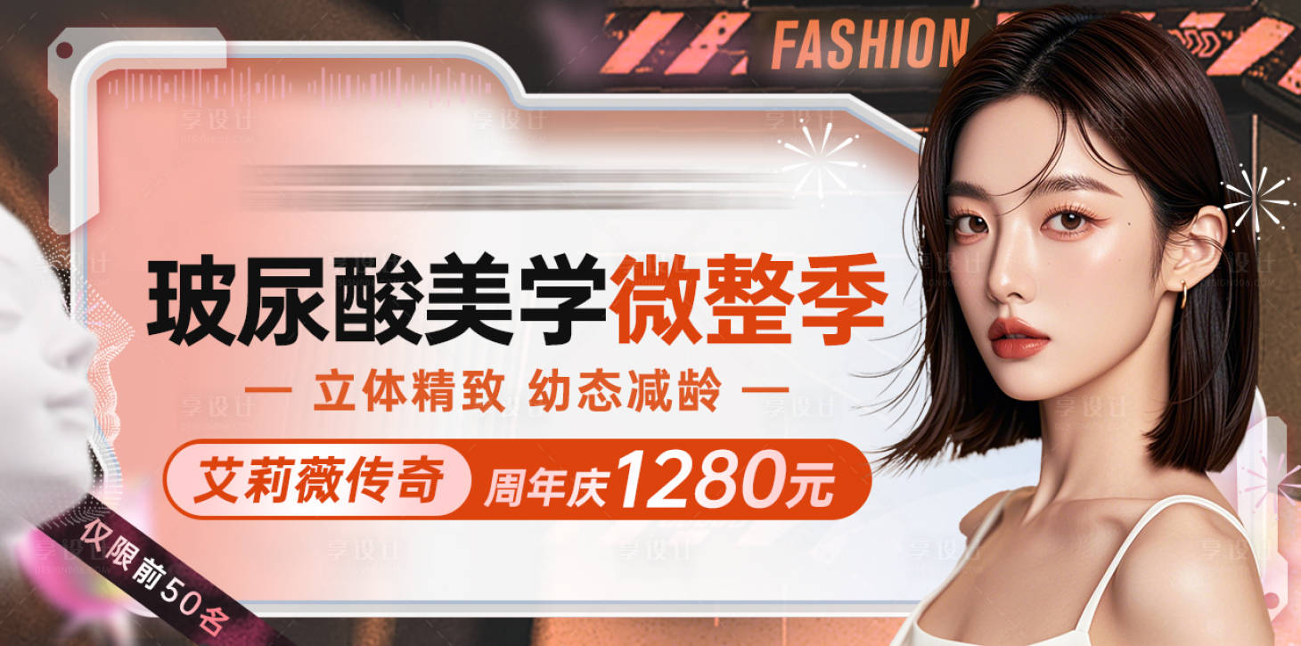 源文件下載【享設計】搜索編號：51700027339778545【玻尿酸微整banner頭圖】