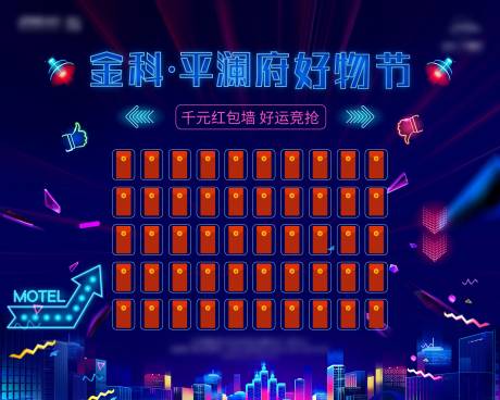 源文件下载【享设计】搜索编号：87290027110659472【地产酷炫购房节红包墙】