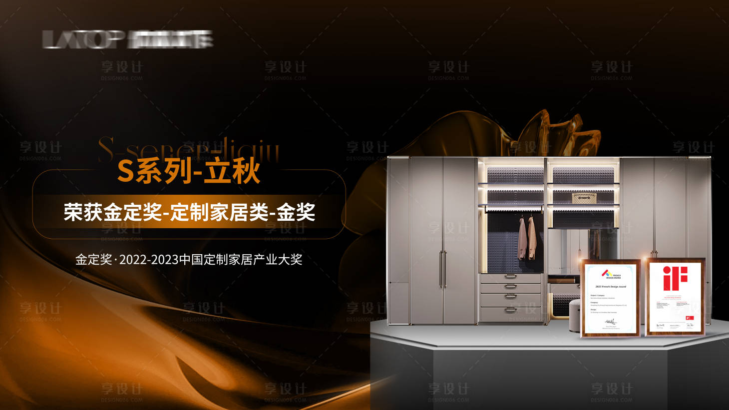 源文件下载【享设计】搜索编号：26080027207636432【家居获奖活动背景板】