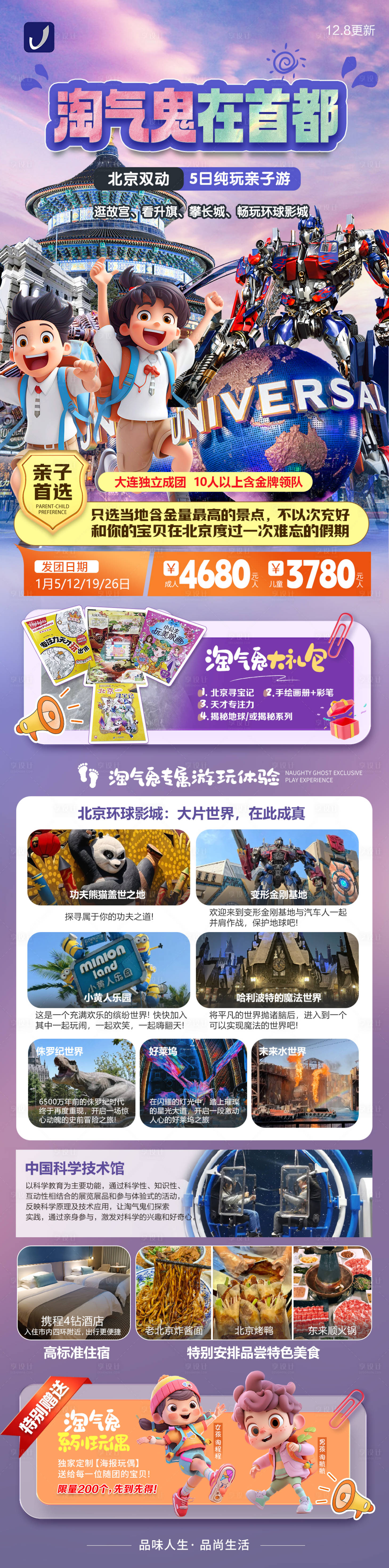 源文件下載【享設計】搜索編號：35120027562261531【北京旅游長圖】