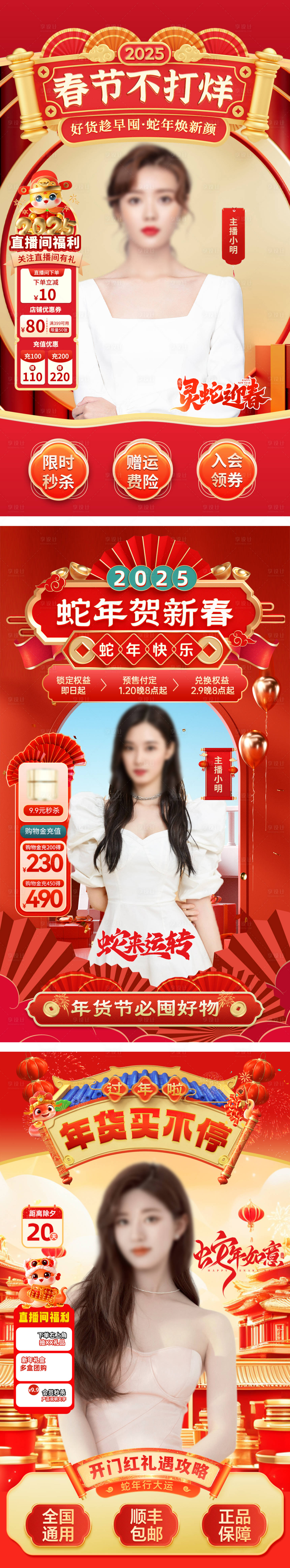 源文件下载【享设计】搜索编号：56070027491933041【春节不打烊直播贴片营销系列海报】