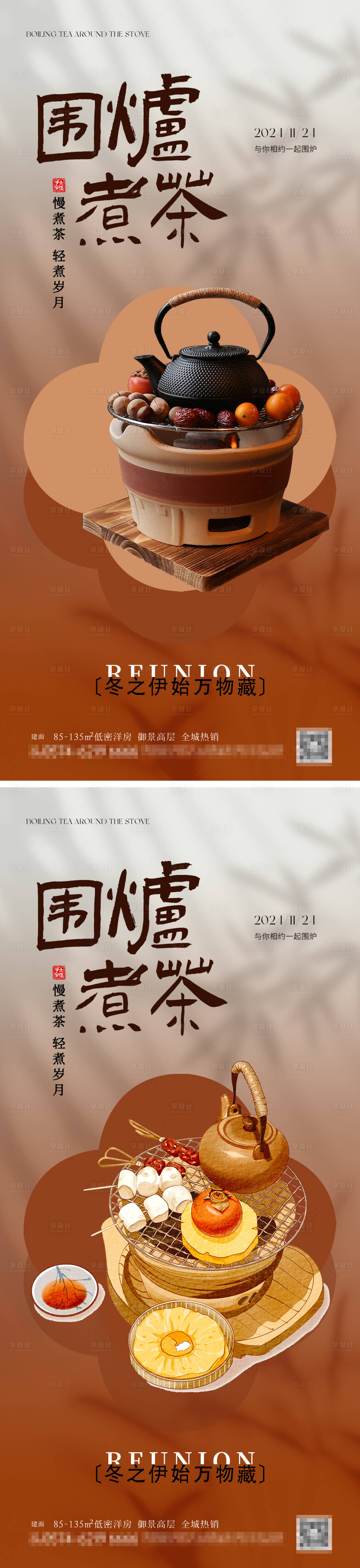 源文件下载【享设计】搜索编号：50010027302961190【秋冬围炉煮茶系列海报】