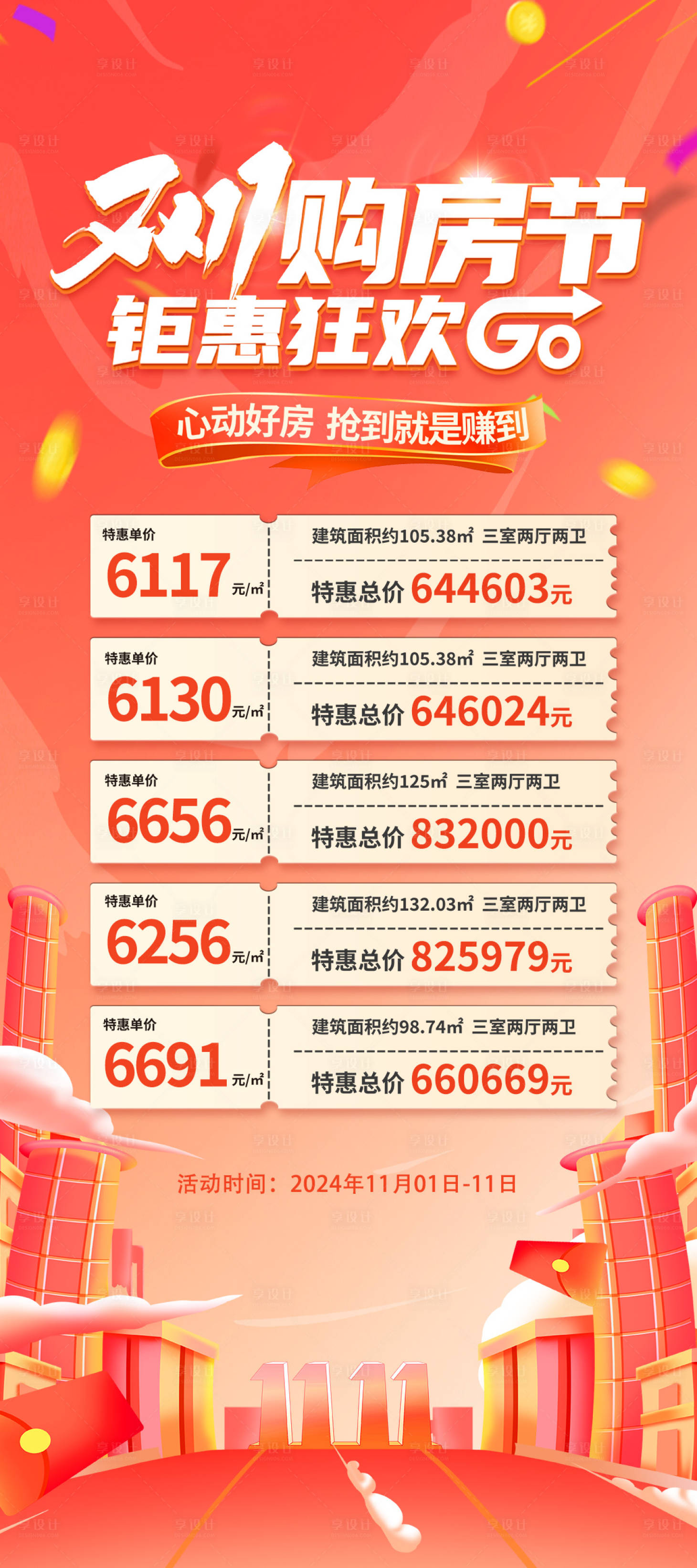 源文件下載【雙十一購房節鉅惠促銷特價房海報】編號：55480027076503642