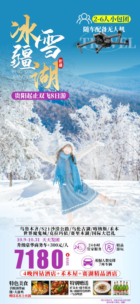 源文件下載【享設計】搜索編號：82410027265779975【冰雪疆湖】